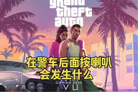 GTA线下 在警车后面按喇叭会发生什么 #单机游戏 #GTA6视频封面
