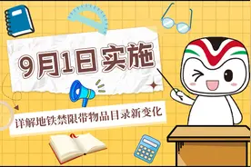 新规解读-详解济南地铁禁限带物品目录新变化视频封面