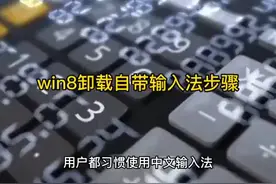 win8卸载自带输入法步骤 #科技  #it  #win8卸载自带输入法步骤