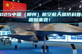 2025 中国（柳州）航空航天国防科普展 2025 中国（柳州