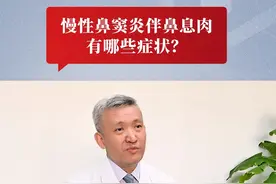 慢性鼻窦炎伴发鼻息肉有哪些症状？ 北京同仁医院院长张罗教授提示，慢性鼻窦炎伴鼻息肉患者，通常表现为鼻塞、流涕、头痛，严重者会出现嗅觉障碍、听力下降等症状，若身体出现不适症状，需及时去医院进行诊治。视频封面
