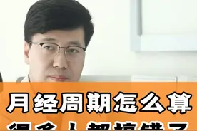还有女生不会算自己的月经周期吗？ #关爱女性健康 #月经视频封面