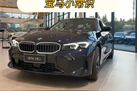 #新三系 2025款宝马三系，所有功能按键配置介绍！！！保姆级教程#宝马 #用车小技巧
