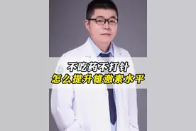 很多男性功能问题其实是因为雄激素分泌异常 #抖出健康知识宝藏 #男性健康 #关爱男性 #健康科普 #2025健康许愿池视频封面