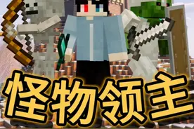 在MC中成为怪物领主并组建同盟！【怪物领主】#5下