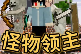 在MC中成为怪物领主并组建同盟！【怪物领主】#5下