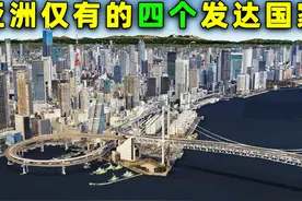 亚洲48个国家中，却只有4个发达国家，你知道都有谁吗？视频封面