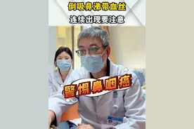倒吸鼻涕有血丝，警惕鼻咽癌 #鼻咽癌 #鼻涕带血丝 #耳鼻喉科鲜小龙视频封面