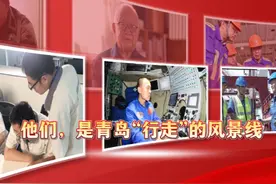 他们，是青岛“行走”的风景线视频封面