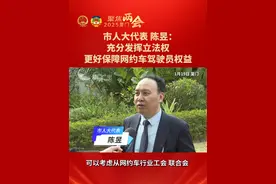 市人大代表 陈昱：充分发挥立法权，更好保障网约车驾驶员权益 #厦门  #2025厦门两会视频封面