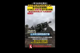 一年700多亿美元还嫌拱火不够？#美国专家谈对乌克兰军援  ：让乌克兰勉强不输但不足以胜利，希望政府加大武器援助 #俄乌冲突视频封面