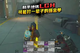 可能打一辈子的爆金单 还能刷双截棍传世武器 #和平精英地铁逃生视频封面