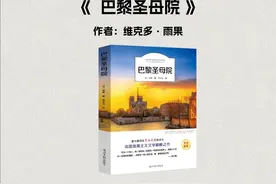5分钟读一本书《巴黎圣母院》 法国著名作家雨果的代表作之一视频封面
