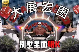 《大展鸿图》"别墅里面唱K，水池里面银龙鱼" -揽佬 歌名