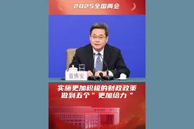 实施更加积极的财政政策 做到五个“更加给力” #2025全国两会  #全国两会  #聚焦两会视频封面