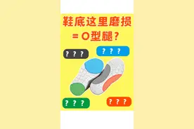 鞋底出现这种磨损，根本不是#o型腿！#鞋底磨损 #体态纠正 @抖音短视频 
视频封面