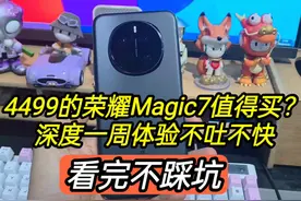 荣耀Magic7值得买？深度一周体验不吐不快，看完不踩坑视频封面