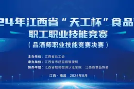 2024年江西省“天工杯”食品行业（品酒师）职工职业技能竞赛视频封面