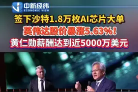 签下沙特1.8万枚AI芯片大单#英伟达股价暴涨 5.63%！#黄仁勋薪酬达到近5000万美元视频封面