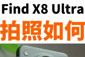 OPPO Find X8 Ultra拍照测评，哈苏大师模式 OPPO Find X8视频封面
