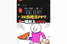 脑洞大开，主播分享26份吃瓜PPT， 直播间连放一宿收入3500元#主播 #直播间 #PPT #逆水寒手游  #逆水寒海洋版本视频封面