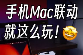 iPhone和Mac的超强联动方式❗️真的爽翻了 #iPhone #macbook