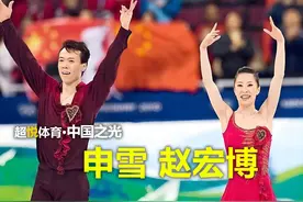 申雪赵宏博用18年的艰苦付出，取得中国首枚冬奥花滑金牌！视频封面