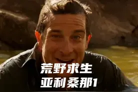 贝爷亚利桑那群岛求生，鲜榨原浆脚气水清热解毒。 #荒野求生视频封面