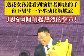 “叔叔没事，我跟你握手！”送花女孩没看到演讲者伸出的手，正在尴尬之时，台下男生及时上前握手化解尴尬，现场瞬间响起热烈的掌声！#男孩一个动作化解演讲者的尴尬 #教育 #暖心 #正能量