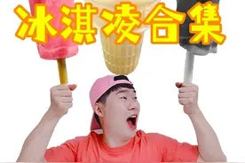 清爽甜蜜的冰淇淋大合集！冰冰凉凉好爽快，夏天就是要吃冰淇淋！