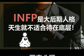 INFP是大后期人格，天生就不适合待在底层！ #情感 #爱情心理学视频封面