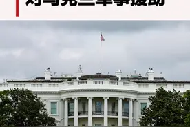 #美国政府暂停对乌克兰军事援助 泽连斯基：乌克兰需要安全保障，特朗普评价：美国不会再忍了#国际 #美国 #乌克兰视频封面