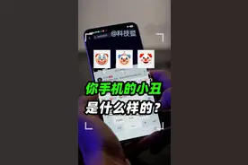 看看你手机的#小丑表情包 是怎么样的？#手机技巧#科技狐