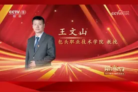包头职业技术学院教师王文山获最美教师称号国家级荣誉！自治区唯一#教师节 #最美教师 #包头职业技术学院视频封面
