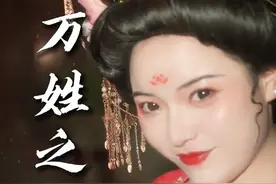 它是中华上古八大姓之一，号称“万姓之祖”，八成以上姓氏都由它演化而来，这究竟是什么姓氏呢？#百家姓 #万姓之祖 #变装 #历史 #科普 #黄帝 #充能计划 #国风合伙人 #古风 #元七 视频封面