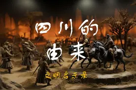 四川为什么叫四川？ #文明启示录视频封面