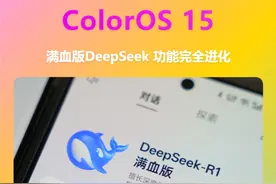 ColorOS 15系统上线满血版DeepSeek！功能完全进化！
#ColorOS  #ColorOS15  #DeepSeek #玩机技巧 #内容启发搜索