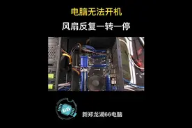 电脑无法开机，风扇反复一转一停#组装电脑#电脑维修#diy电脑视频封面