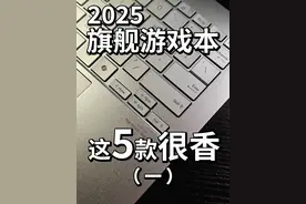 2025旗舰游戏本推荐（一） #游戏本推荐   #rog枪神  #机械革命视频封面