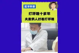#打呼噜 #耳鼻喉臧洪瑞