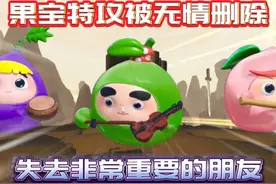 蛋仔派对：蛋仔岛的三剑客被无情删除！玩家失去重要的朋友！
