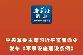 新华社消息｜中央军委主席习近平签署命令 发布《军事设施建设条例》视频封面
