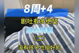 孕妇剧吐能有多绝望？（二） #孕吐 #孕吐到怀疑人生视频封面