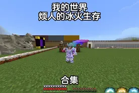 《我的世界之烦人的冰火》合集  一口气看完！ #我的世界视频封面