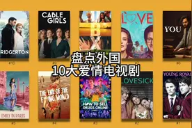 盘点外国10大爱情电视剧#影视 #影视解说 #影视剪辑 #电视剧