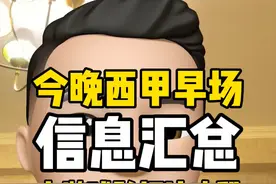 今晚西甲塞维利亚迎来劲旅，又是一场硬仗 今晚#西甲 早场视频封面