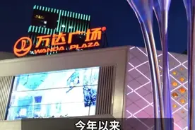 万达，突发！ #万达 #王健林视频封面