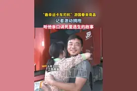 #“最幸运卡车司机”游国春来南昌 ，记者激动拥抱，听他亲口讲死里逃生的故事#江西dou知道 #最幸运卡车司机视频封面