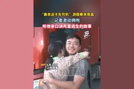 #“最幸运卡车司机”游国春来南昌 ，记者激动拥抱，听他亲口讲死里逃生的故事#江西dou知道 #最幸运卡车司机视频封面