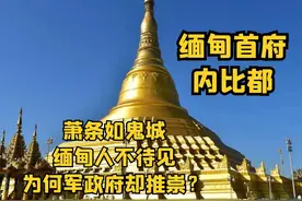 缅甸首府内比都：萧条如鬼城，缅甸人不待见，为何军政府却推崇？视频封面